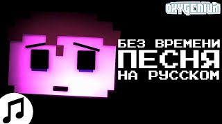 ПЕСНЯ ФНАФ НА РУССКОМ БЕЗ ВРЕМЕНИ I GOT NO TIME CG5 REMIX THE LIVING TOMBSTONE НА РУССКОМ ОЗВУЧКА