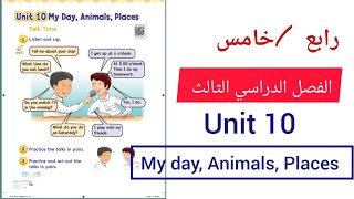 إنجليزي رابع /خامس الوحدة العاشرة My day, Animals, Places الفصل الدراسي الثالث