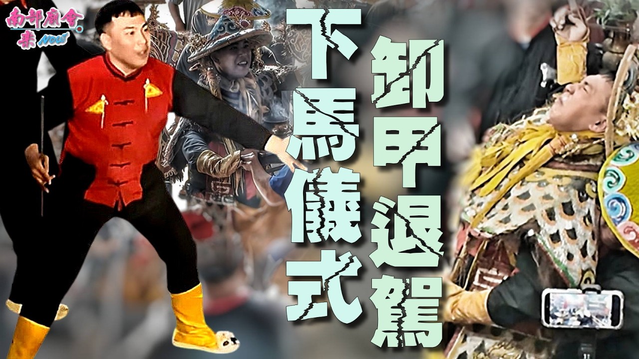 【拍到最珍貴的「下馬卸甲」儀式！兵將退駕、卸下甲冑的那一刻 #到底發生什麼事 (10：26)兵將突然往外衝！】屏東林邊最具傳奇色彩 #普龍殿五虎將