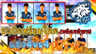 FreeFire 💥Evos ระเบิดฟร์อมโหด 🔥แข่ง 4vs4⚡