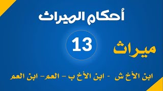 الميراث ( 13) :  ابن الأخ الشقيق - ابن الأخ لأب - العم - ابن العم