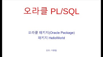 오라클 패키지(Oracle PLSQL Package)란? 패키지 HelloWorld 실습, Create Package, Create Package Body, 오라클교육, SQL교육