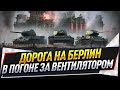 Дорога на Берлин ● В погоне за вентилятором