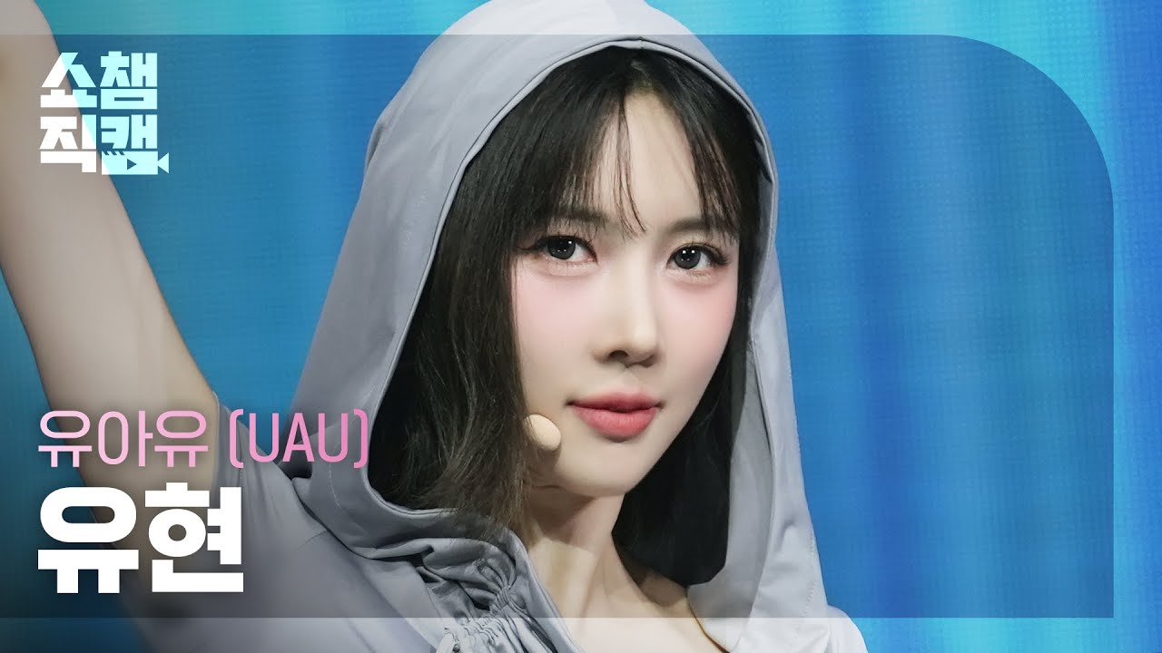 [쇼챔직캠 4K] UAU YOOHYEON(유아유 유현) - Attitude | Show Champion | EP.558 | 250611