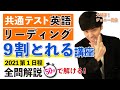 【1時間講義】共通テスト英語リーディングで９割取る講座【完全版】2021英語