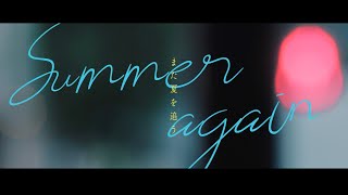 あたらよ - また夏を追う(Music Video)
