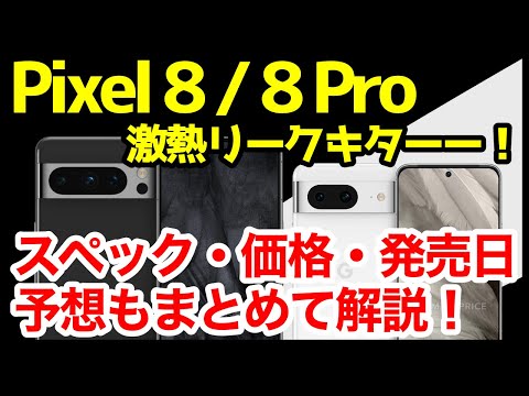 【激熱】Google Pixel 8 / 8 Proの噂・リーク情報＆予想まとめ！デザイン、スペック、価格、発売はいつ？噂通りなら欲しすぎるｗｗｗ【感想】