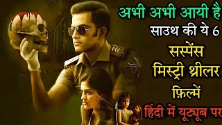 Top 6 Crime Mystery Investigation Thriller Movie In Hindi Dubbed Available On YouTube l Filmygirl