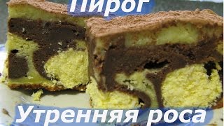 Пирог Утренняя роса Пирог Утренняя роса