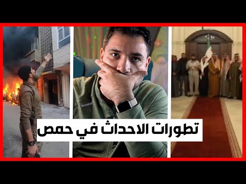 التطورات الحاصلة في حمص و المجلس العسكري في الساحل