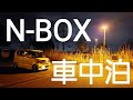 NBOXで車中泊　道の駅で疲れた心と体を癒す 自分だけの秘密基地