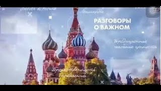 Разговоры о важном 5-7 классы 20 марта 2023 год