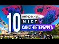 10 неочевидных и интересных мест Санкт-Петербурга. Что посмотреть в Питере?