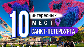 10 неочевидных и интересных мест Санкт-Петербурга. Что посмотреть в Питере?