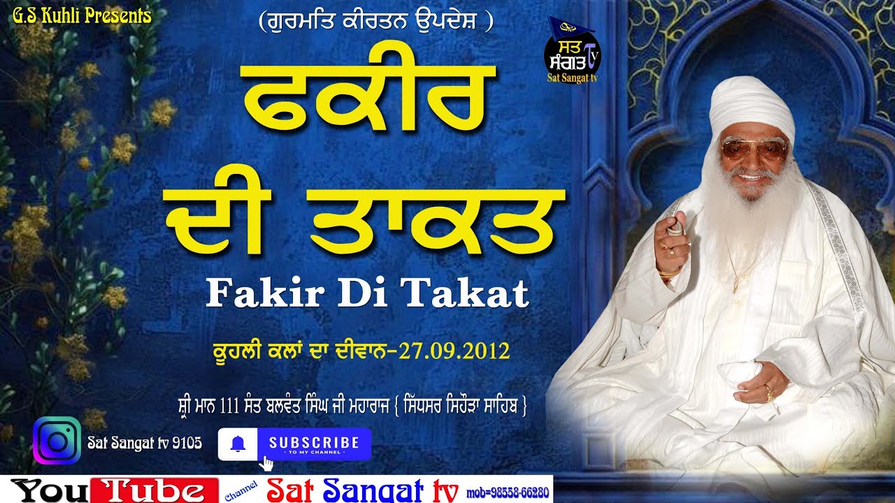 ਇੱਕ ਫਕੀਰ ਦੀ ਤਾਕਤ (ਧੰਨ ਧੰਨ ਸ਼੍ਰੀ ਮਾਨ ਸੰਤ ਬਲਵੰਤ ਸਿੰਘ ਜੀ ਮਹਾਰਾਜ) ਸਮਾਗਮ ਡੇਰਾ ਖੂਹੀ ਕੂਹਲੀ ਕਲਾਂ 2012