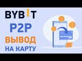 Bybit вывод средств на карту через P2P. Как вывести средства на карту из Байбит