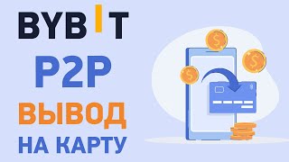 Bybit вывод средств на карту через P2P. Как вывести средства на карту из Байбит