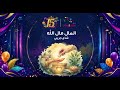 نشيد المال مال الله شذى جريبي البوم قناة اطفال ومواهب للسنوية 15 