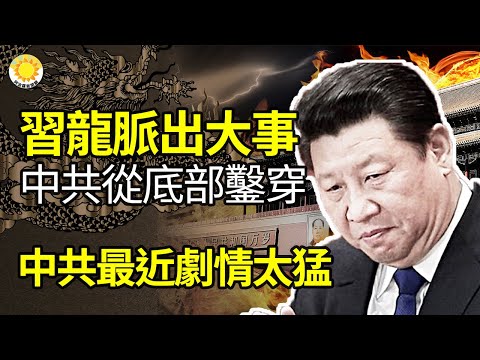 ?习近平龙脉出大事！中共“战天斗地”从底部凿穿！中共最近剧情太猛；又是王毅代劳，秦刚何时现身；法轮功反迫害24年九大成果；欧盟加码投资拉美，与中共“一带一路”互别苗头