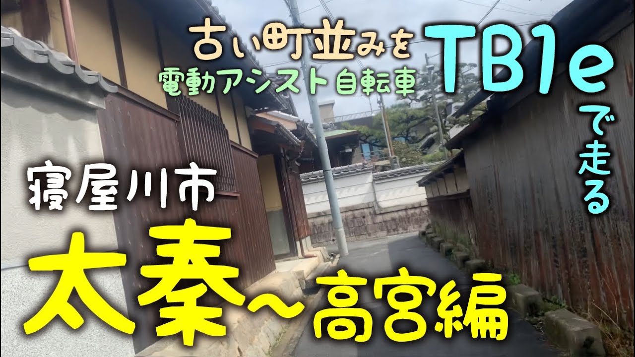 古い町並みを電動アシスト自転車で走る〜寝屋川市太秦〜高宮編