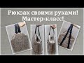 Как сшить рюкзак. Мастер-класс по шитью рюкзака. Сшить своими руками.