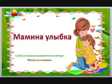 Мамина улыбка (минус со словами)