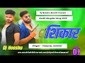 Shikar Dj Song #Vijayraj Jaiswal Shikar Awdhi Rangdari Song #Prabhat Yadav 2025 Dj Neeshu Amethi 