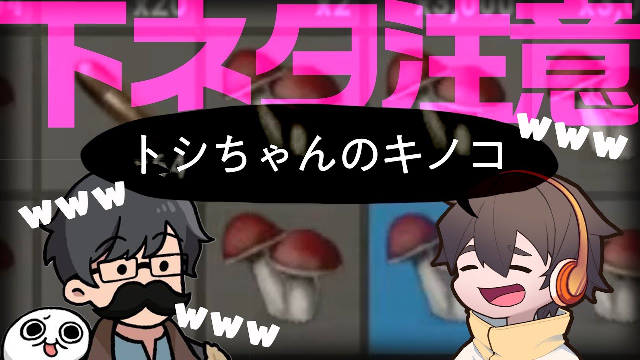 トシゾーとひどすぎる下ネタを話し汚く笑う老人フルコン #ニコニコ老人会RUST