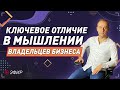 Ключевое отличие в мышлении, которое я узнал после 2 встреч с владельцами двух крупного бизнеса