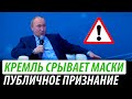 Кремль срывает маски. Публичное признание Путина