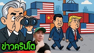 พูดถึง CPI และข่าว JP Morgan กลืนคำพูด! เตรียมรับ Bitcoin-ETH เป็นหลักประกัน 💥