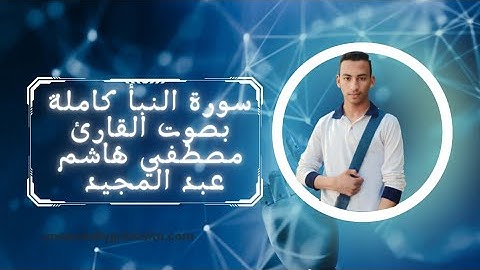 #هدوء #سكينة  تامة #في  #تلاوة #سورة_النبا #كاملة  #القارئ_مصطفى_هاشم_عبد_المجيد🎙