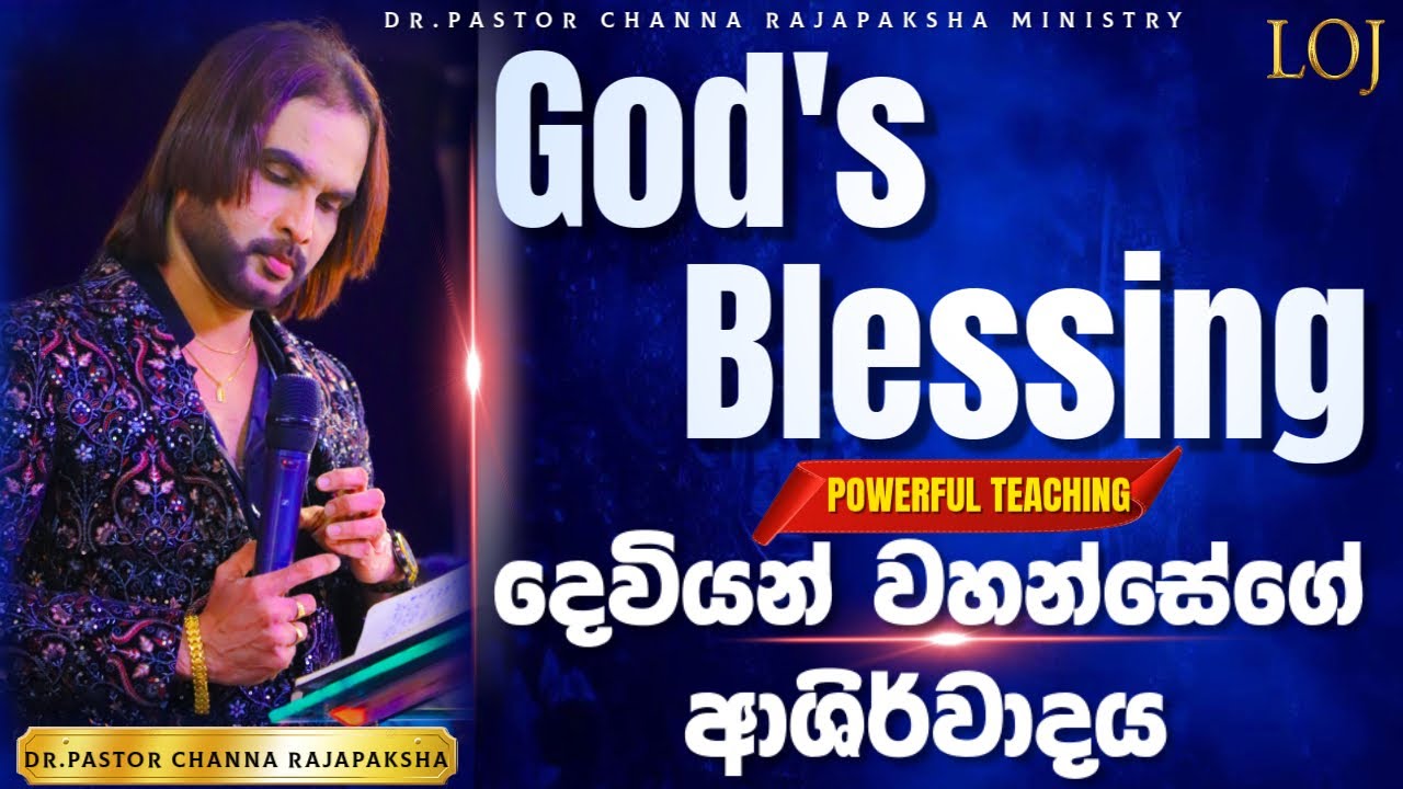 දෙවියන් වහන්සේගේ ආශිර්වාදය / God's Blessing