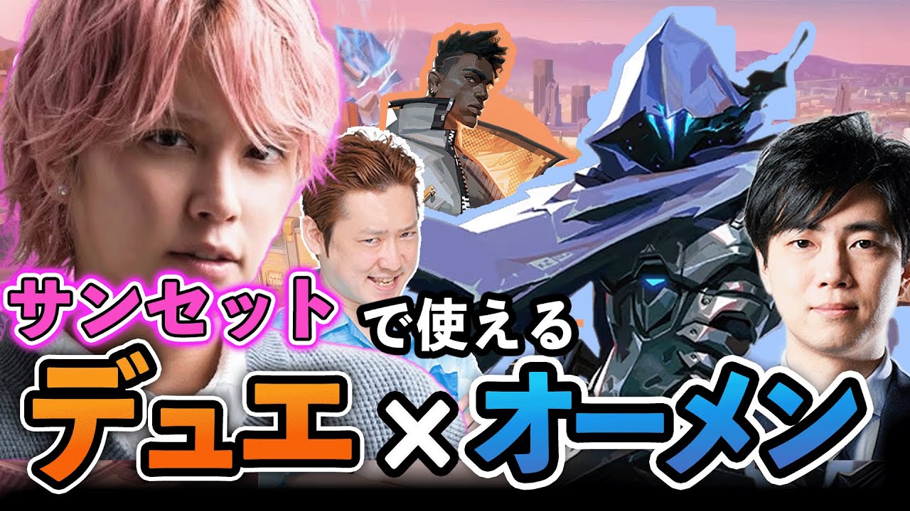 手越祐也 セット サンセット】デュエxオーメンで使えるデュオセットアップ【VALORANT