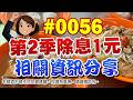 0056第2季除息1元，合理價格相關資訊分享