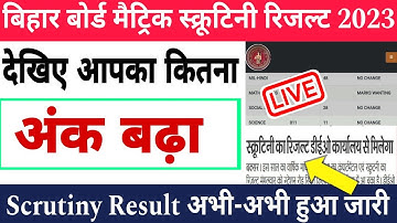 Bihar board matric scrutiny result check 2023 | Bseb class 10th scrutiny result जारी ऐसे चेक करें