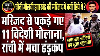 11 Maulvis Detained At Ranchi Mosque | मस्जिद में छिपे 11 विदेशी मौलवी पकड़े गए | Dr. Manish Kumar 11 Maulvis Detained At Ranchi Mosque | मस्जिद में छिपे 11 विदेशी मौलवी पकड़े गए | Dr. Manish Kumar