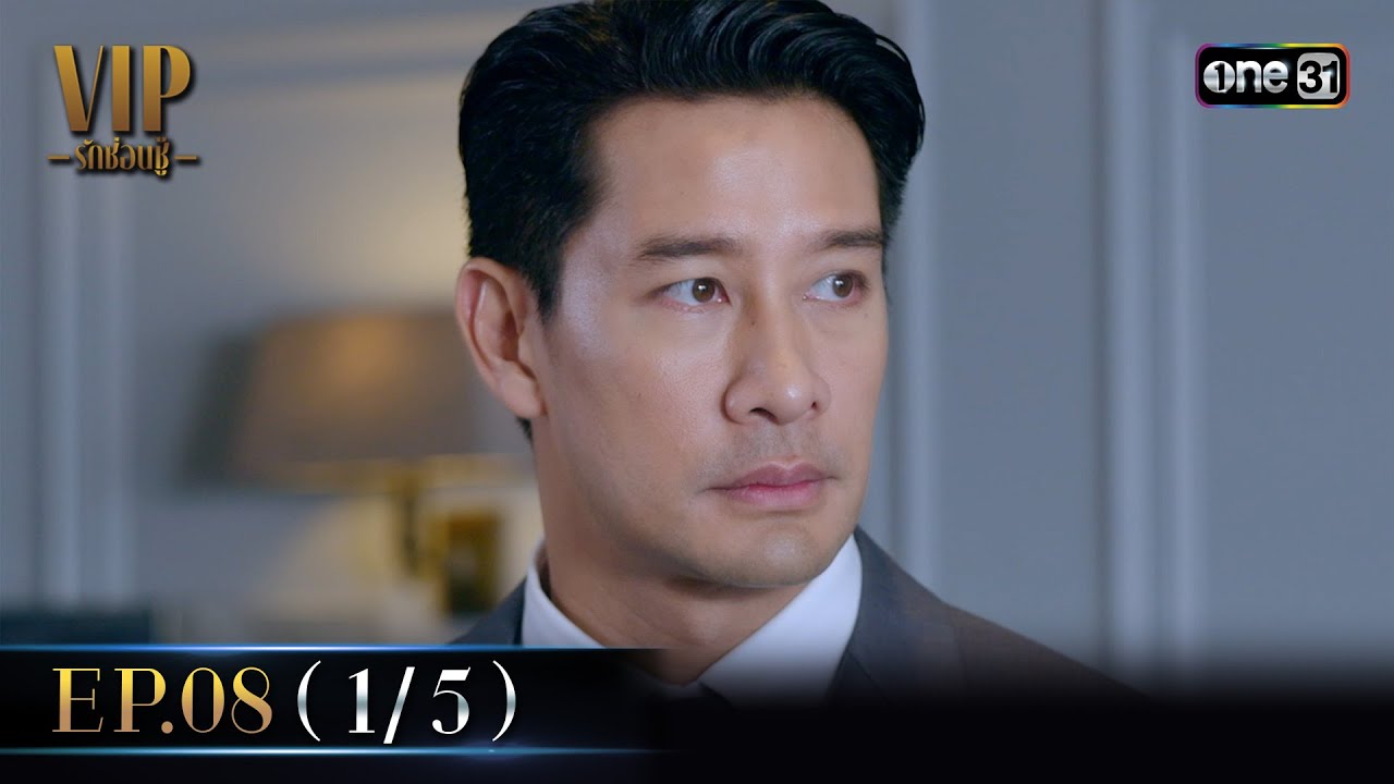 VIP รักซ่อนชู้ Ep.08 (1/5) | 27 ส.ค. 67 | one31