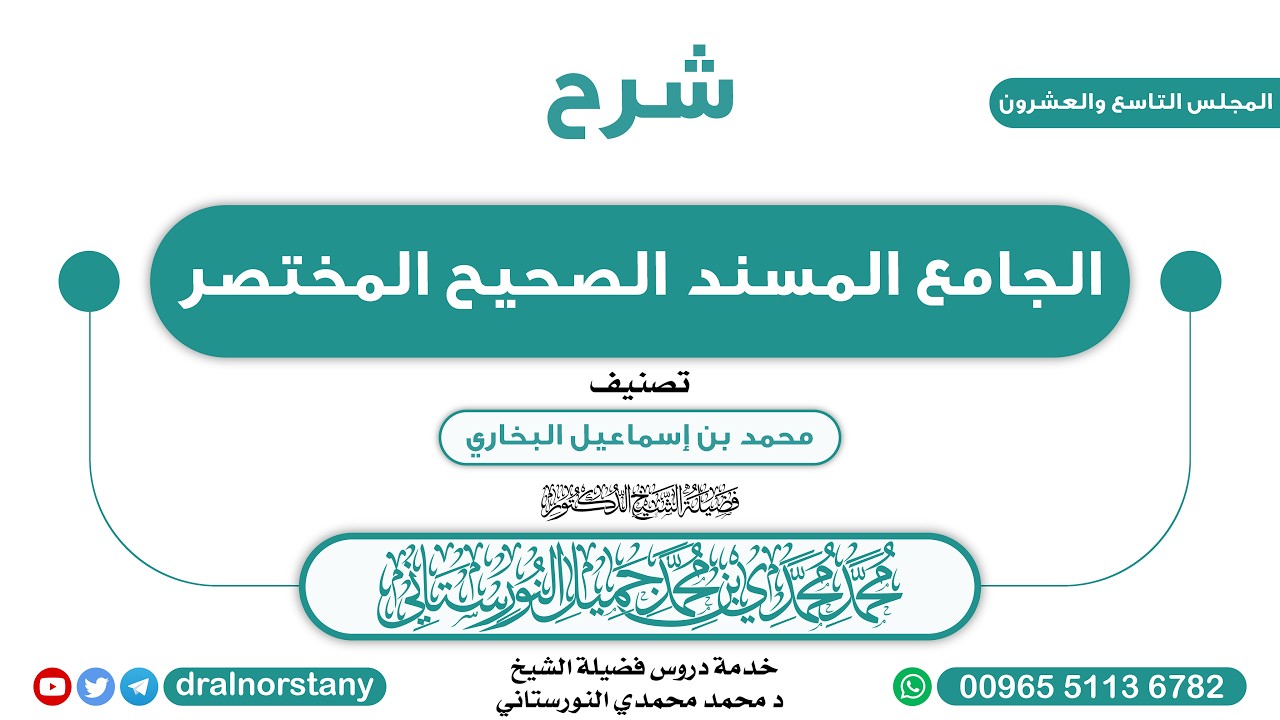 (29) - شرح ( الجامع المسند الصحيح المختصر ) للبخاري - فضيلة الشيخ د محمد النورستاني -حفظه الله-