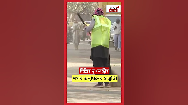 Delhi র মুখ্যমন্ত্রীর শপথ অনুষ্ঠানের প্রস্তুতি!। N18S #shorts