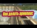 КАК ДЕЛАТЬ АРМОПОЯС