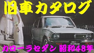 初代トヨタ・カローラ1200自動車カタログ。【昭和ノスタルジー　1960年代】。 mqdefault.jpg