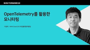 [NHN FORWARD 22] OpenTelemetry를 활용한 모니터링