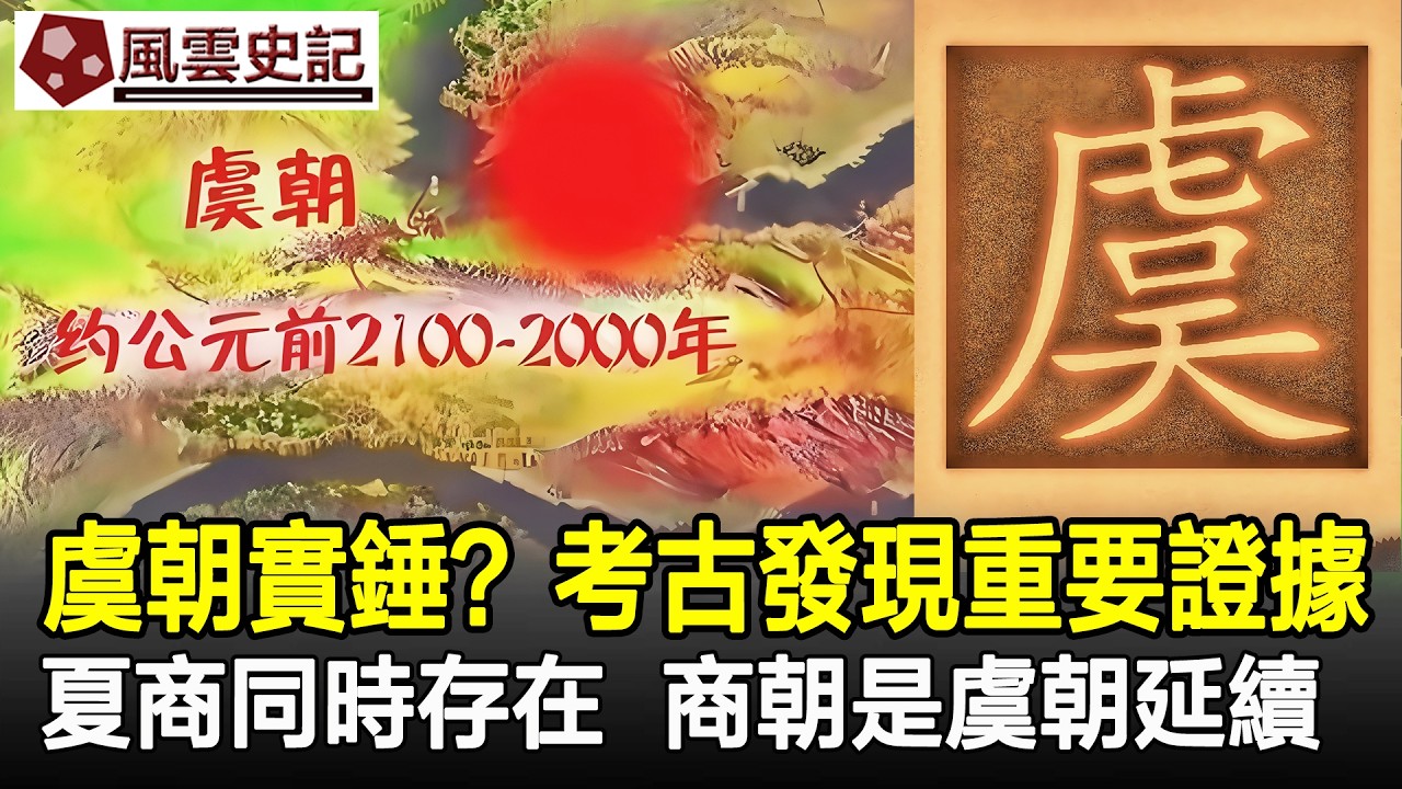 虞朝實錘？考古發現重要證據！夏商同時存在，商朝是虞朝的延續！#虞朝#夏朝#商朝#朝代#考古#考古發現#歷史#風雲史記