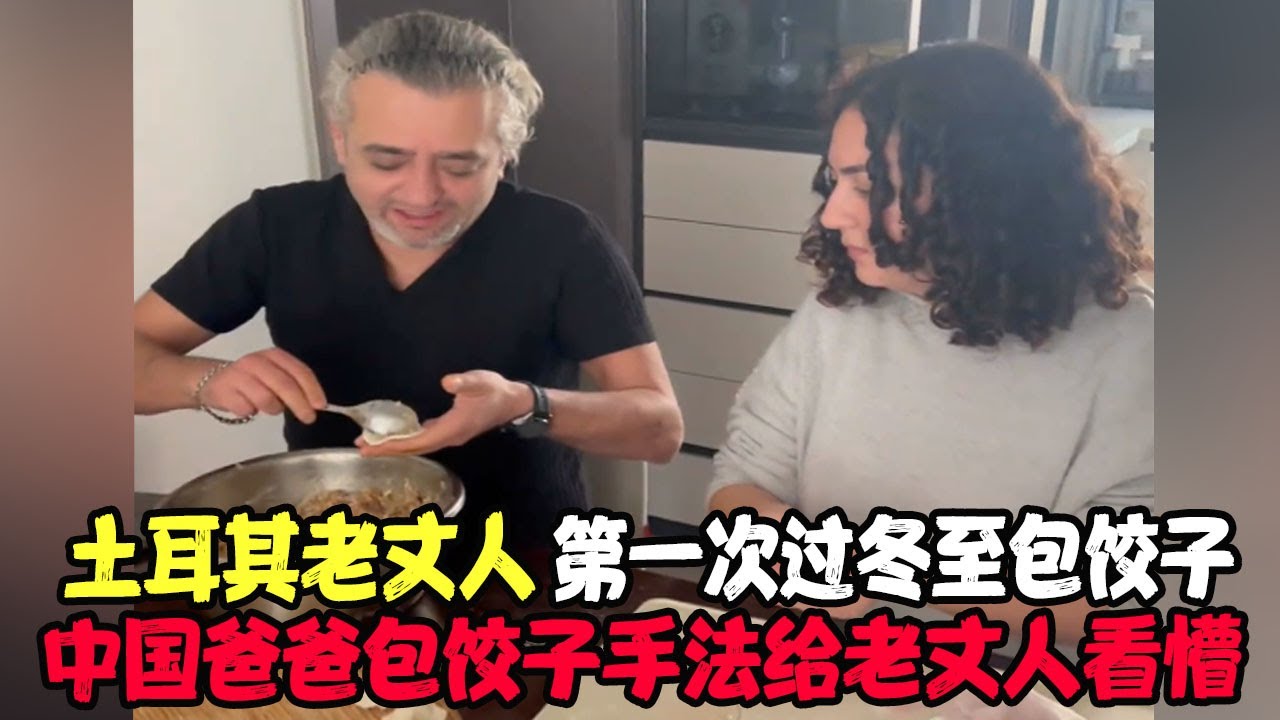 土耳其老丈人第一次过冬至包饺子，中国爸爸包饺子手法给老丈人看懵：这是我吃过最好吃的饺子 #土耳其老丈人 #土耳其可欣和Ro #土耳其可欣