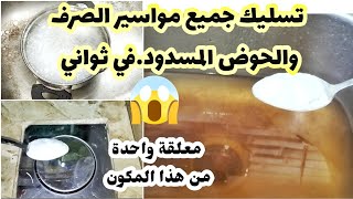 تسليك ماسورة صرف المطبخ والحمام في ثواني ‼️بمعلقة واحدة‼️بدون تعب ‼️