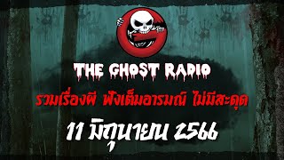 THE GHOST RADIO | ฟังย้อนหลัง | วันอาทิตย์ที่ 11 มิถุนายน 2566 | TheGhostRadio เรื่องเล่าผีเดอะโกส