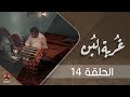 غربة البن | الحلقة  14 | محمد قحطان - صلاح الوافي - عمار العزكي - سالي حماده - شروق | يمن شباب