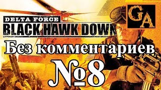 Delta Force Black Hawk Down прохождение без комментариев - № 8 Дворец из костей