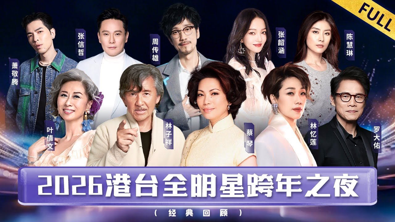 2026港台全明星跨年之夜｜台湾情歌天后蔡琴连唱3首经典,罗大佑林子祥罕见世纪同台！【回顾版】#蔡琴 #林子祥 #罗大佑 #品冠 #钟汉良 #陈慧琳 #黄家强 #许志安 #张韶涵 #梁静茹 #林峯